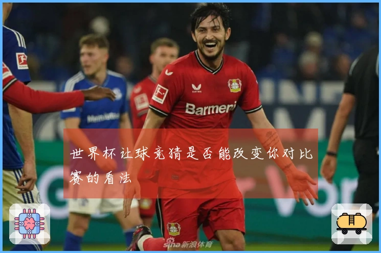 世界杯让球竞猜是否能改变你对比赛的看法