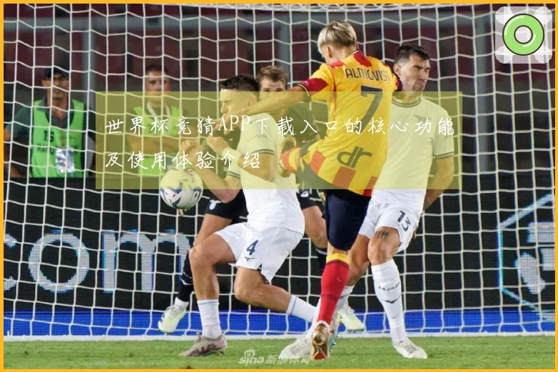 世界杯竞猜APP下载入口的核心功能及使用体验介绍