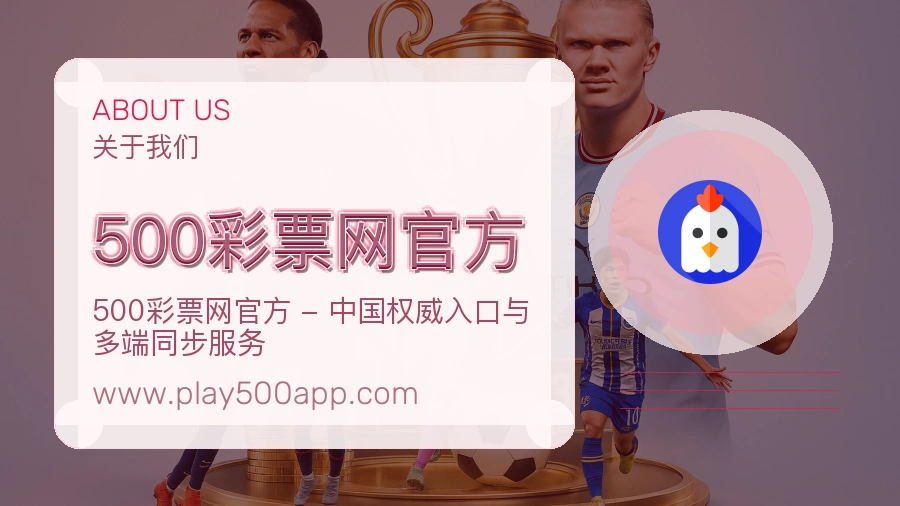 500彩票网官方 客户端图