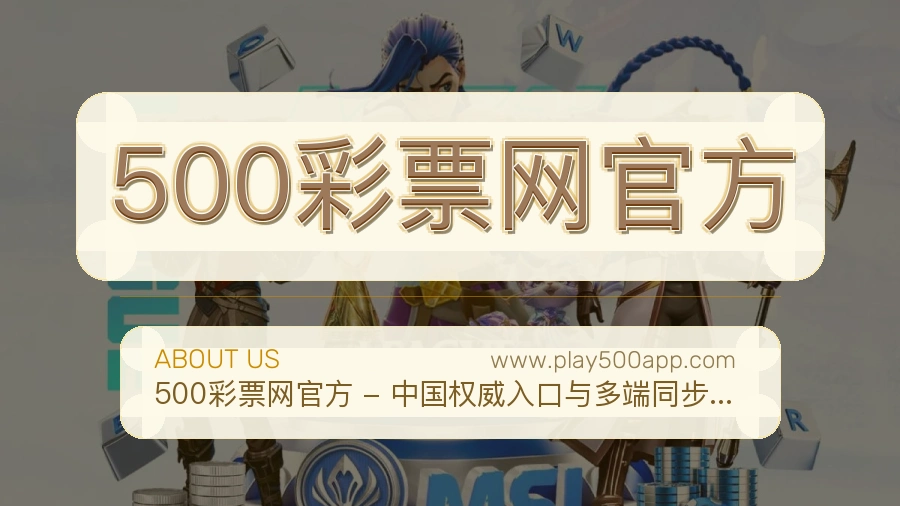 关于 500彩票网官方