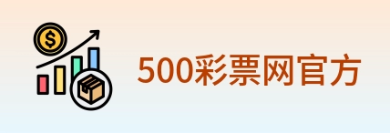 500彩票网官方 logo